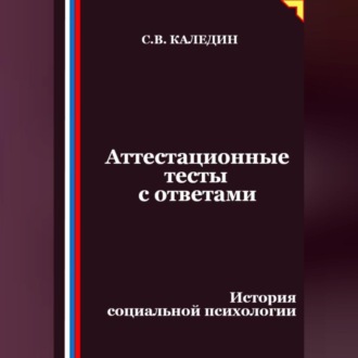 Обложка книги «Аттестационные тесты с ответами. История социальной психологии»