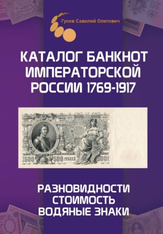 Обложка книги «Каталог банкнот Императорской России 1769-1917. Выпуск 1»
