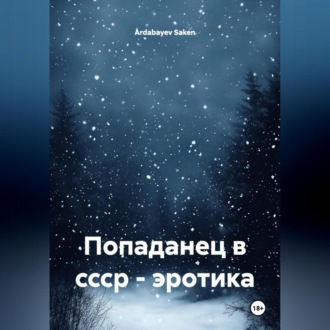 Обложка книги «попаданец в ссср эротика»