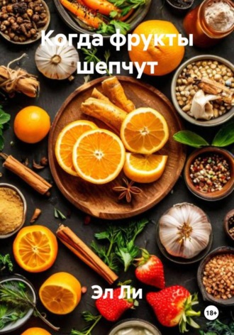 Эл Ли. Когда фрукты шепчут