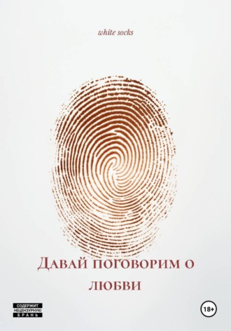 Обложка книги «Давай поговорим о любви»