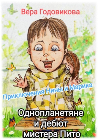 Обложка книги «Приключения Нины и Марика. Однопланетяне и дебют мистера Пито (книга третья)»