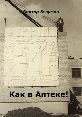 Обложка книги «Как в Аптеке!»