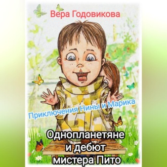 Обложка книги «Приключения Нины и Марика. Однопланетяне и дебют мистера Пито (книга третья)»