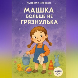 Обложка книги «Машка больше не грязнулька»