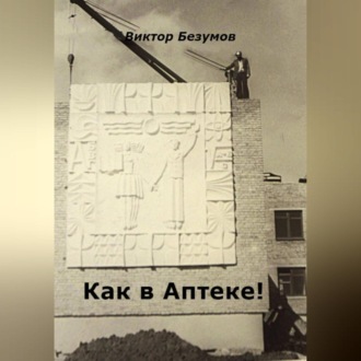 Обложка книги «Как в Аптеке!»
