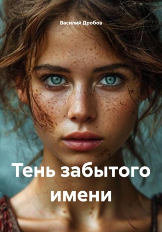 Обложка книги «Тень забытого имени»