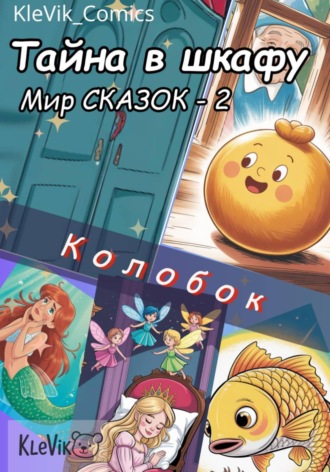 Обложка книги «Тайна в шкафу. Мир сказок. Колобок»