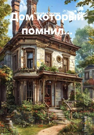 Обложка книги «Дом который помнил…»