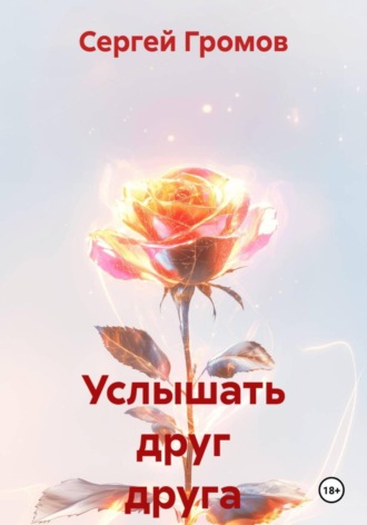 Обложка книги «Услышать друг друга»