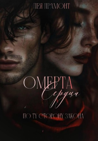 Обложка книги «Омерта сердца»