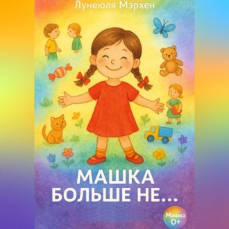 Обложка книги «Машка больше не …»
