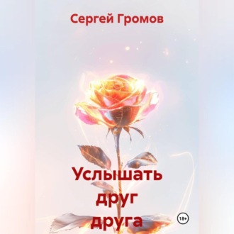 Обложка книги «Услышать друг друга»
