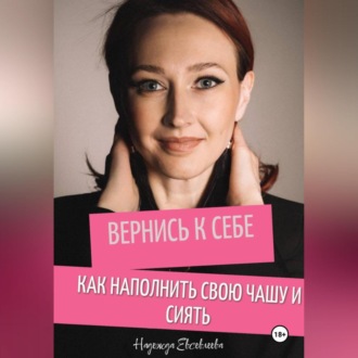 Обложка книги «Вернись к себе. Как наполнить свою чашу и сиять.»