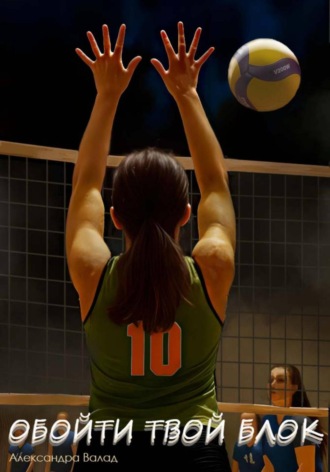 Александра Валад. Обойти твой блок