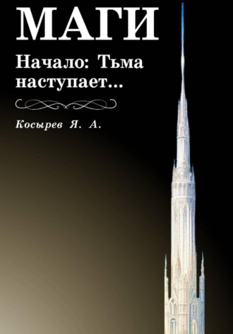 Обложка книги «Маги. Начало: Тьма наступает…»