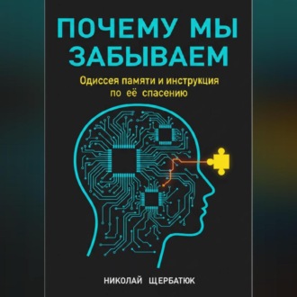 Обложка книги «Почему мы забываем: Одиссея памяти и инструкция по её спасению»