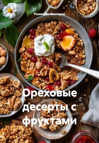 Ореховые десерты с фруктами. 
