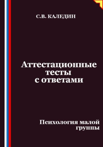 Обложка книги «Аттестационные тесты с ответами. Психология малой группы»