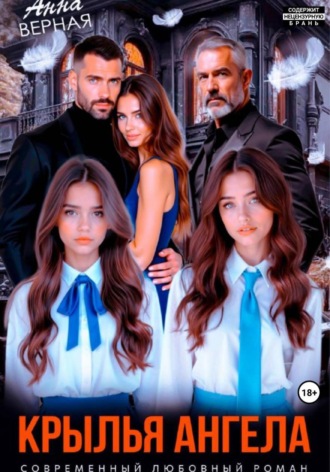 Крылья Ангела. 
