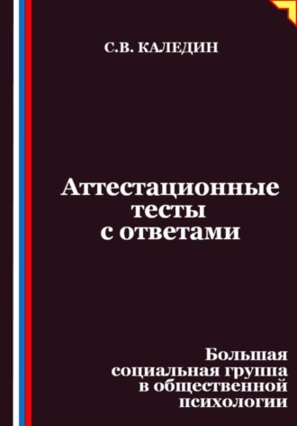 . Аттестационные тесты с ответами. Большая социальная группа в общественной психологии
