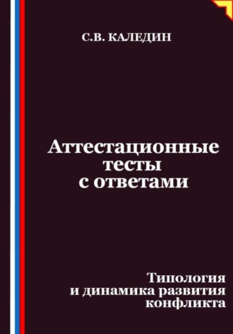 Обложка книги «Аттестационные тесты с ответами. Типология и динамика развития конфликта»