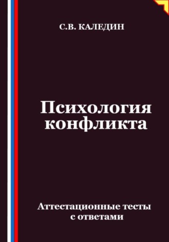 Обложка книги «Психология конфликта. Аттестационные тесты с ответами»