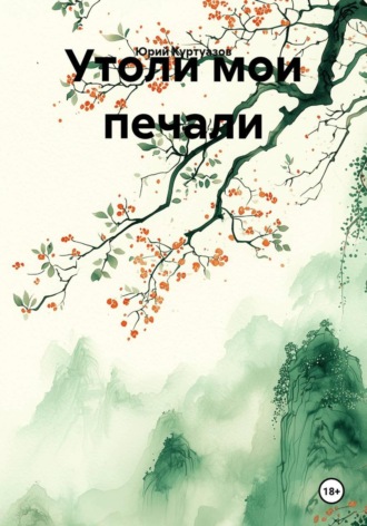 Обложка книги «Утоли мои печали»