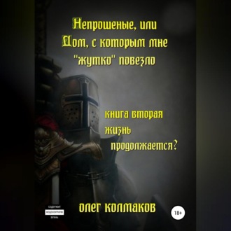 Обложка книги «Непрошеные, или Дом, с которым мне «жутко» повезло. Книга вторая. Жизнь продолжается?»