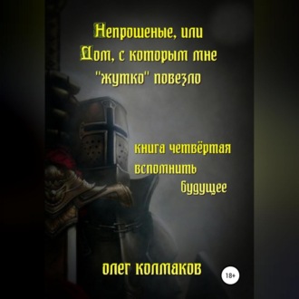 Обложка книги «Непрошеные, или Дом, с которым мне «жутко» повезло. Книга четвёртая. Вспомнить будущее»