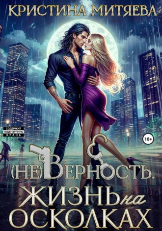 Обложка книги «(Не)Верность. Жизнь на осколках»
