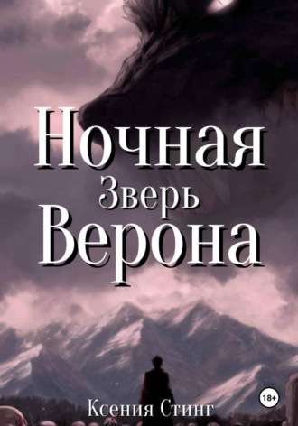 Ночная Верона. Зверь. 
