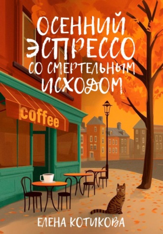 Обложка книги «Осенний эспрессо со смертельным исходом»