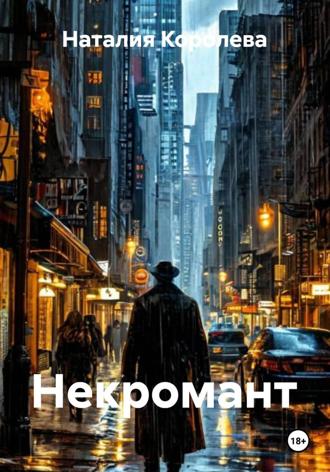 Обложка книги «Некромант»