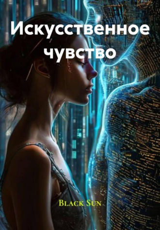 Обложка книги «Искусственное чувство»