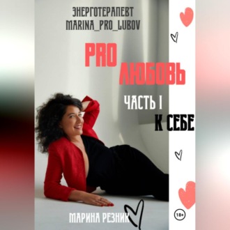 Обложка книги «PRO любовь. Часть I. К себе»