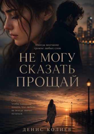 Обложка книги «Не могу сказать прощай»