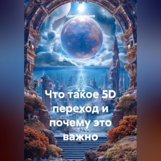 Обложка книги «Что такое 5D переход и почему это важно.»