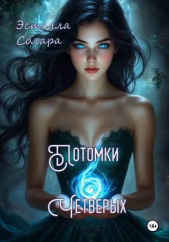 Обложка книги «Потомки Четверых»