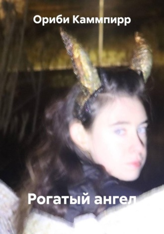 Рогатый ангел. Ориби Каммпирр