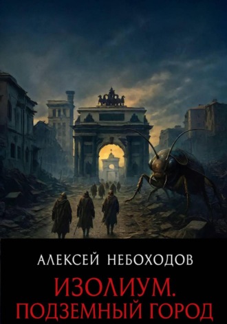 Обложка книги «Изолиум. Подземный Город»