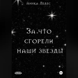 Обложка книги «За что сгорели наши звезды»