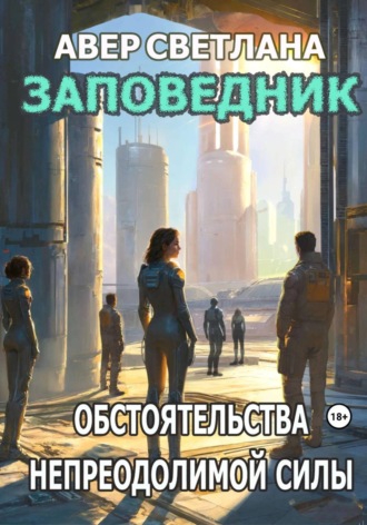 Обложка книги «Заповедник. Книга 3. Обстоятельства непреодолимой силы»