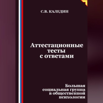 Обложка книги «Аттестационные тесты с ответами. Большая социальная группа в общественной психологии»