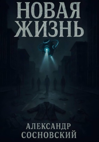 Новая жизнь. 