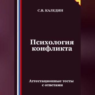 Обложка книги «Психология конфликта. Аттестационные тесты с ответами»