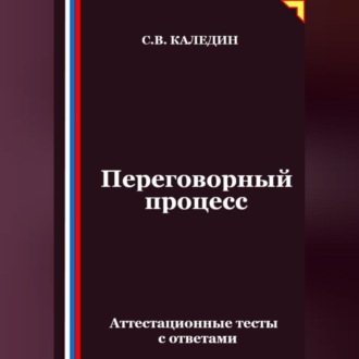 Обложка книги «Переговорный процесс. Аттестационные тесты с ответами»