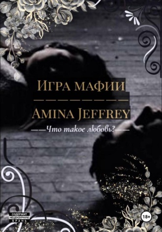 Обложка книги «Игра Мафии»
