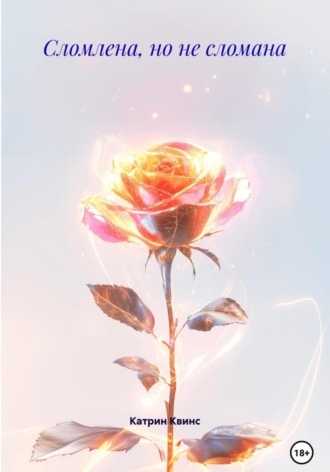 Катрин Квинс. Сломлена, но не сломана