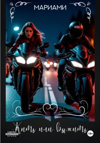 . Жить или выжить